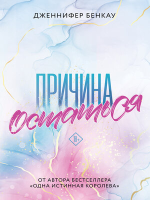 cover image of Причина остаться